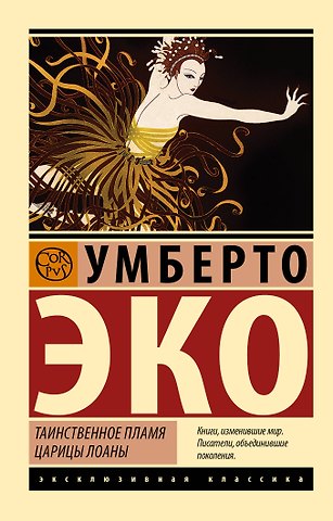 Умберто Эко Таинственное пламя царицы Лоаны