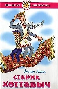 Лазарь Иосифович Лагин Старик Хоттабыч