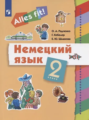 Олег Анатольевич Радченко Немецкий язык. 2 класс. Учебник
