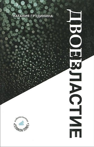 Наталия Иосифовна Грудинина Двоевластие. Книга стихов