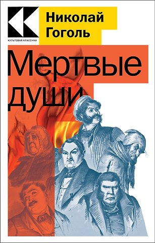 Николай Васильевич Гоголь Мертвые души