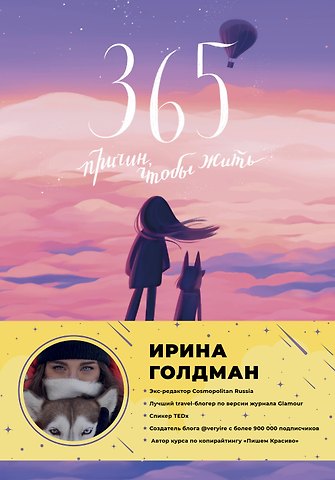 Ирина Голдман 365 причин, чтобы жить
