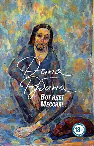 Дина Ильинична Рубина Вот идет Мессия!..