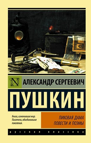 Александр Сергеевич Пушкин Пиковая дама