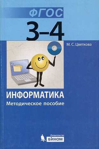 Марина Серафимовна Цветкова Информатика. 3–4 классы. Методическое пособие