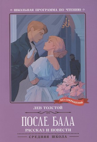 Лев Николаевич Толстой После бала: рассказ и повести