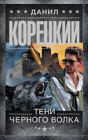 Данил Аркадьевич Корецкий Тени черного волка