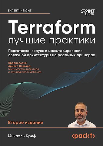 Микаэль Криф Terraform: лучшие практики. Подготовка, запуск и масштабирование облачной архитектуры на реальных примерах