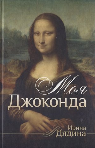 Моя Джоконда. Лирика (стихи написаны от лица мужчины)