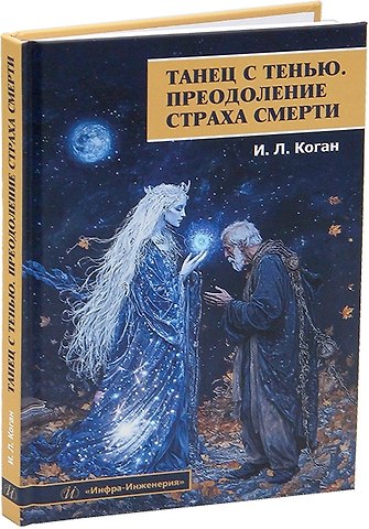 Игорь Леонидович Коган Танец с тенью. Преодоление страха смерти