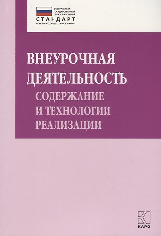 Ирина Валентиновна Муштавинская Внеурочная деятельность. Содержание и технологии реализации