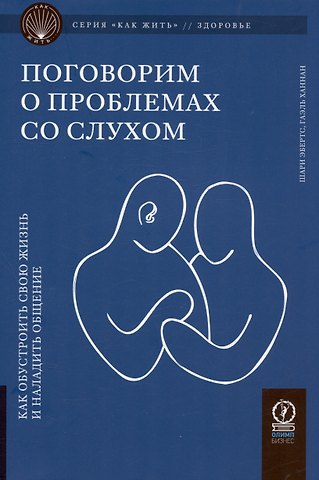 Гаэль Ханнан, Шари Эбертс Поговорим о проблемах со слухом. Как обустроить жизнь и наладить общение