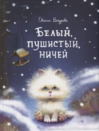 Евгения Петровна Бахурова Белый, пушистый, ничей…
