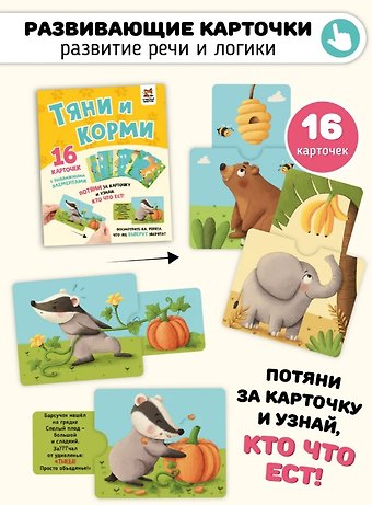 Елена Макаревич Развивающие карточки животные с выдвижными элементами Тяни и корми
