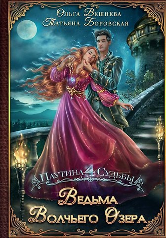 Ольга Вешнева, Татьяна Боровская Ведьма Волчьего озера (с автографом)