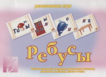 Ребусы Развивающая игра (ЗвК) (папка)