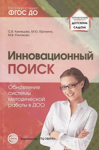 Светлана Викторовна Кузнецова, Марина Юлиевна Пронина, Марина Владимировна Ромахова Инновационный поиск. Обновление системы методической работы в ДОО