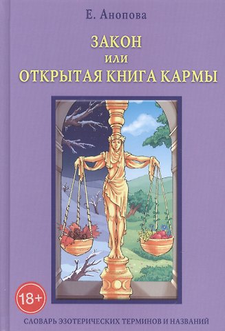 Елена Иосифовна Анопова Таро Аввалон, Закон или Открытая Книга Кармы. 6-е издание