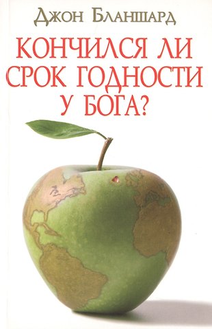 Кончился ли срок годности у Бога?