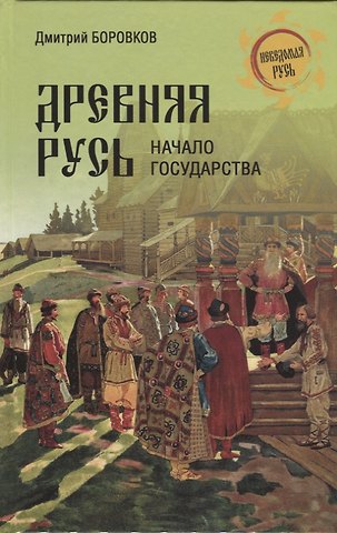 Дмитрий Александрович Боровков Древняя Русь. Начало государства