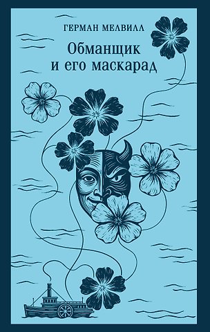 Герман Мелвилл Обманщик и его маскарад