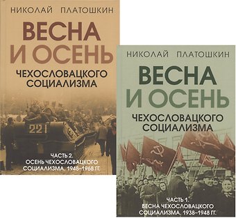 Николай Николаевич Платошкин Весна и осень чехословацкого социализма: Часть 1. Весна чехославацкого социализма. 1938-1948 гг. Часть 2. Весна чехославацкого социализма. 1948-1968 гг. (комплект из 2 книг)