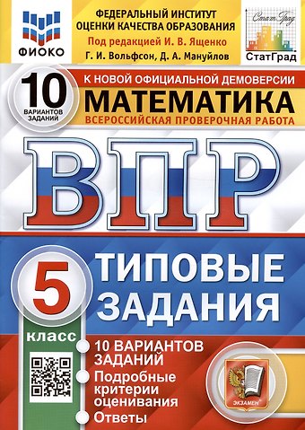 Дмитрий Анатольевич Мануйлов, Георгий Игоревич Вольфсон Всероссийская проверочная работа. Математика. 5 класс. Типовые задания. 10 вариантов заданий. Ответы и критерии оценивания