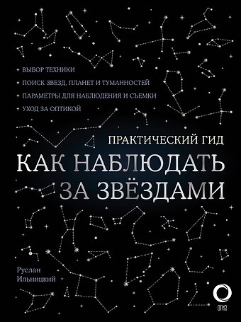 Руслан Владимирович Ильницкий Как наблюдать за звездами. Практический гид + планисфера + карта звездного неба