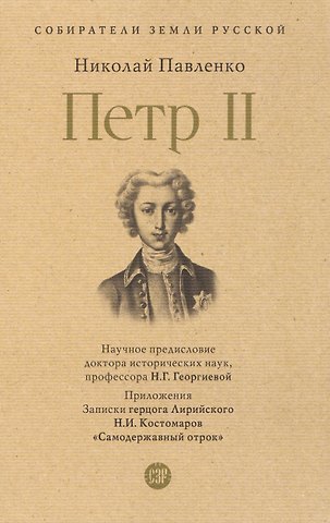 Николай Иванович Павленко Пётр II