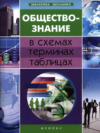Елена Владимировна Домашек Обществознание в схемах, терминах, таблицах