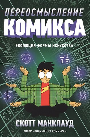 Скотт Макклауд Переосмысление комикса. Эволюция формы искусства