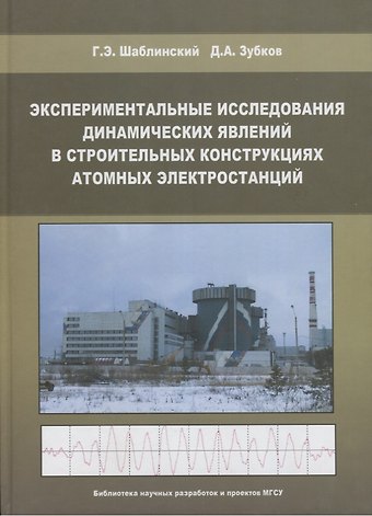 Экспериментальные исследования динамических явлений в строительных конструкциях атомных электростанций