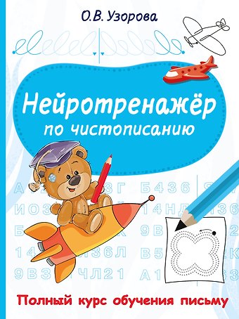Ольга Васильевна Узорова Нейротренажёр по чистописанию