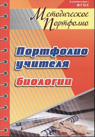 Мария Михайловна Гуменюк Портфолио учителя биологии