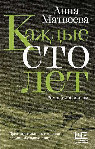 Анна Александровна Матвеева Каждые сто лет