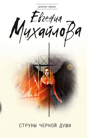 Евгения Михайлова Струны черной души