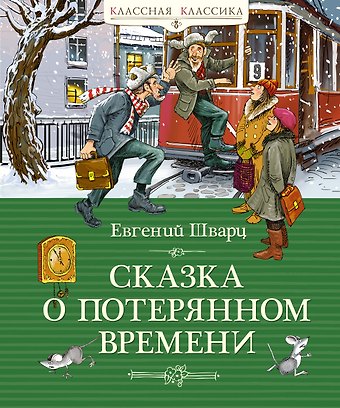 Евгений Львович Шварц Сказка о потерянном времени