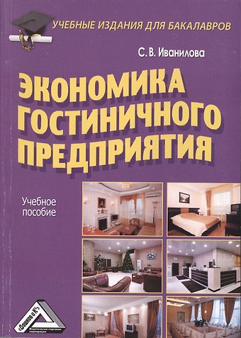 Светлана Владимировна Иванилова Экономика гостиничного предприятия: Учебное пособие для бакалавров