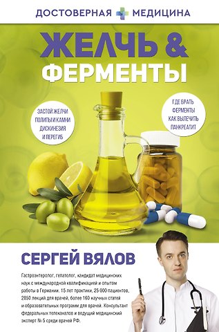 Сергей Сергеевич Вялов Желчь & ферменты