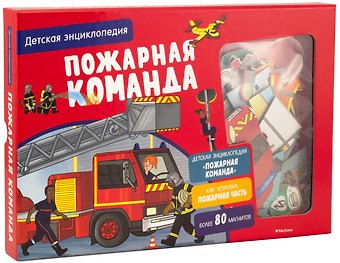 Софи Блитман Пожарная команда. Детская энциклопедия
