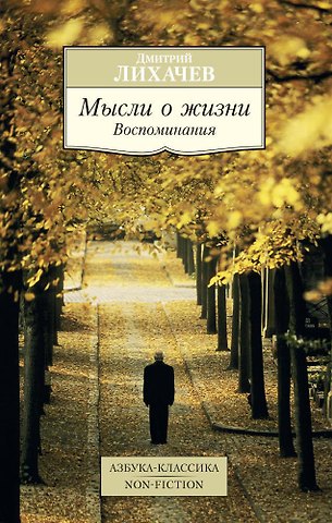 Дмитрий Сергеевич Лихачев Мысли о жизни. Воспоминания