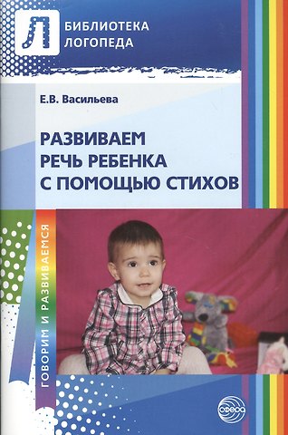 Евгения Владимировна Васильева Развиваем речь ребенка с помощью стихов