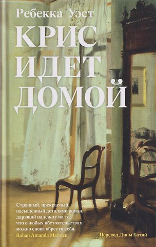 Ребекка Уэст Крис идет домой