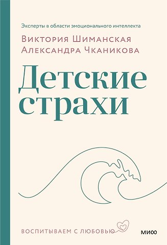 Виктория Александровна Шиманская, Александра Чканикова Детские страхи (с автографом)