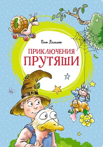 Пит Эллисон Приключения Прутяши