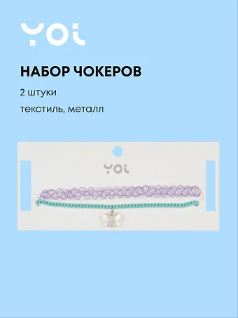 Набор чокеров Yoi, Бабочка, 48 см, 2 штуки