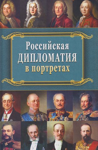 Ирина Сергеевна Рыбаченок Российская дипломатия в портретах