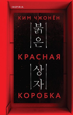 Чжонён Ким Красная коробка (Red Box)