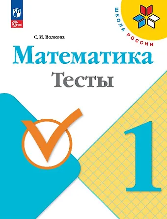Светлана Ивановна Волкова Математика. Тесты. 1 класс. Учебное пособие