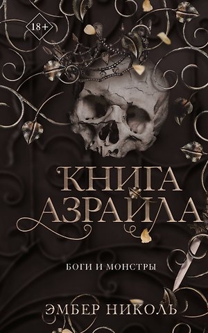 Эмбер Николь Книга Азраила (#1)